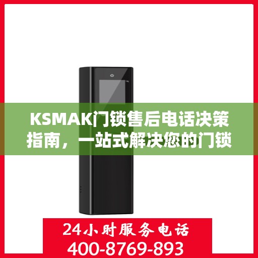 KSMAK门锁售后电话决策指南，一站式解决您的门锁问题