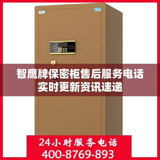 智鹰牌保密柜售后服务电话实时更新资讯速递