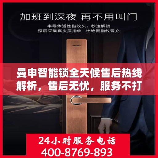 曼申智能锁全天候售后热线解析，售后无忧，服务不打烊