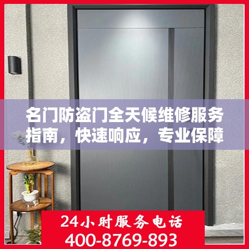 名门防盗门全天候维修服务指南，快速响应，专业保障