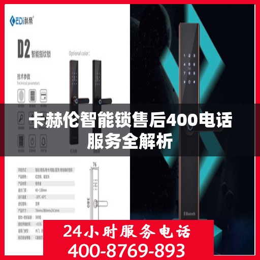 卡赫伦智能锁售后400电话服务全解析