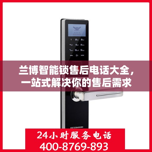 兰博智能锁售后电话大全，一站式解决你的售后需求