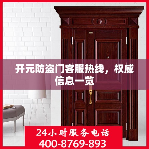开元防盗门客服热线，权威信息一览