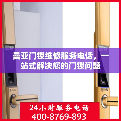 曼亚门锁维修服务电话，一站式解决您的门锁问题