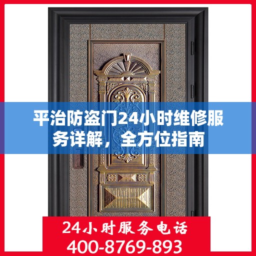 平治防盗门24小时维修服务详解，全方位指南