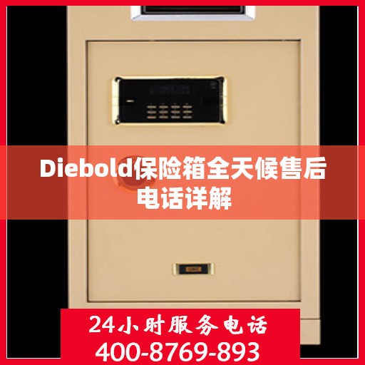 Diebold保险箱全天候售后电话详解