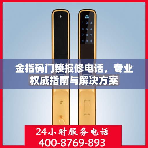 金指码门锁报修电话，专业权威指南与解决方案