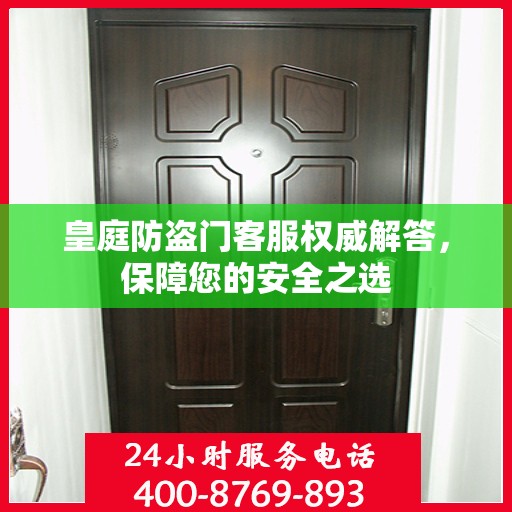 皇庭防盗门客服权威解答，保障您的安全之选