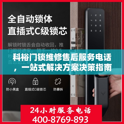 科裕门锁维修售后服务电话，一站式解决方案决策指南