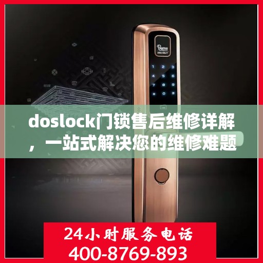 doslock门锁售后维修详解，一站式解决您的维修难题