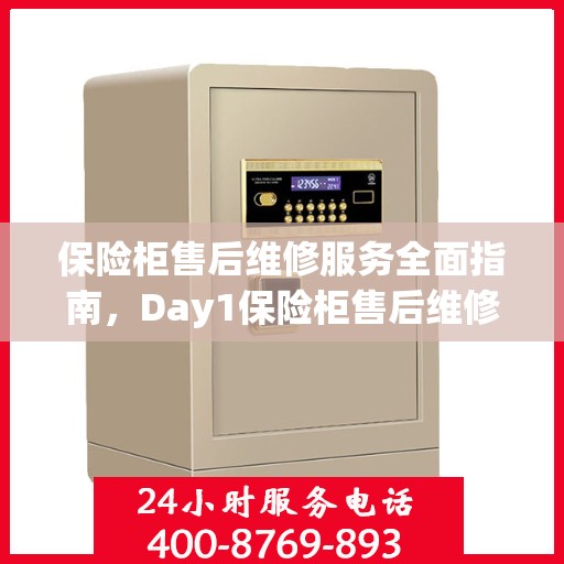 保险柜售后维修服务全面指南，Day1保险柜售后维修电话详解
