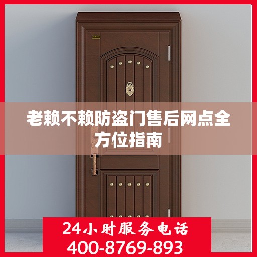 老赖不赖防盗门售后网点全方位指南