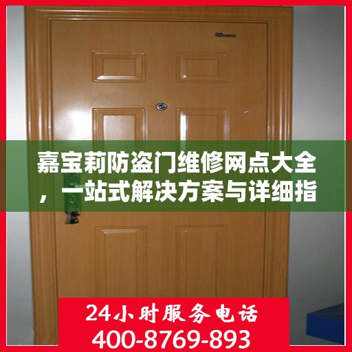 嘉宝莉防盗门维修网点大全，一站式解决方案与详细指南