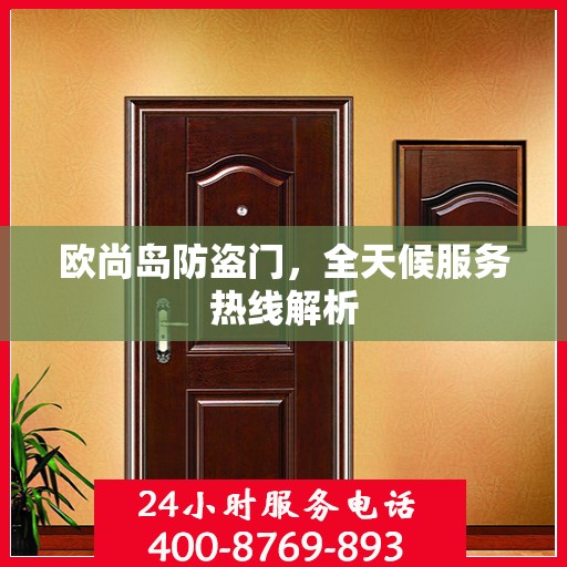 欧尚岛防盗门，全天候服务热线解析