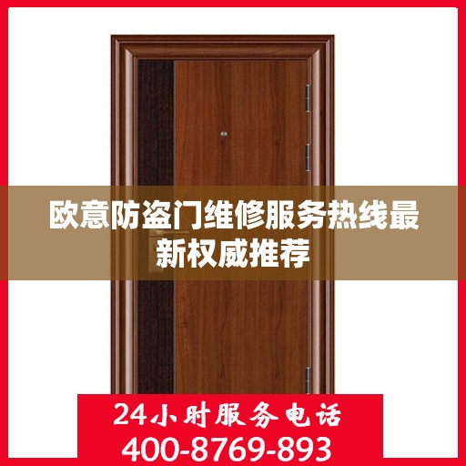 欧意防盗门维修服务热线最新权威推荐