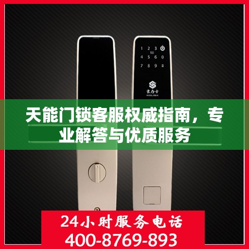 天能门锁客服权威指南，专业解答与优质服务