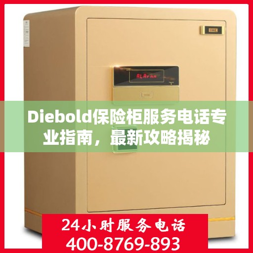 Diebold保险柜服务电话专业指南，最新攻略揭秘