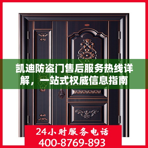 凯迪防盗门售后服务热线详解，一站式权威信息指南
