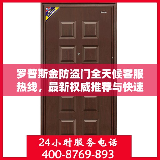 罗普斯金防盗门全天候客服热线，最新权威推荐与快速响应