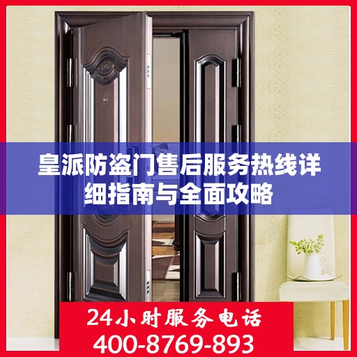 皇派防盗门售后服务热线详细指南与全面攻略