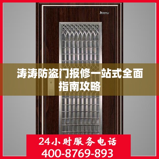 涛涛防盗门报修一站式全面指南攻略