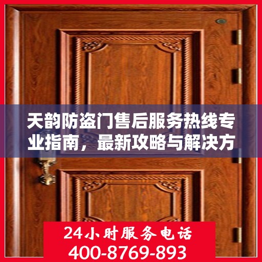 天韵防盗门售后服务热线专业指南，最新攻略与解决方案