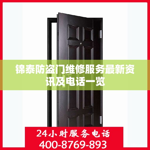 锦泰防盗门维修服务最新资讯及电话一览