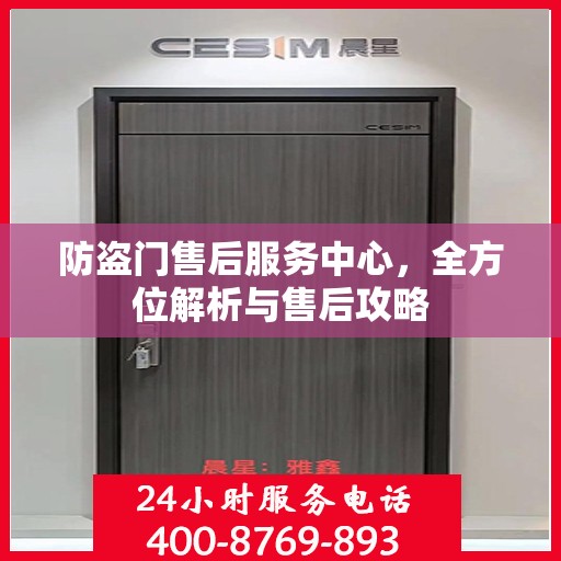 防盗门售后服务中心，全方位解析与售后攻略