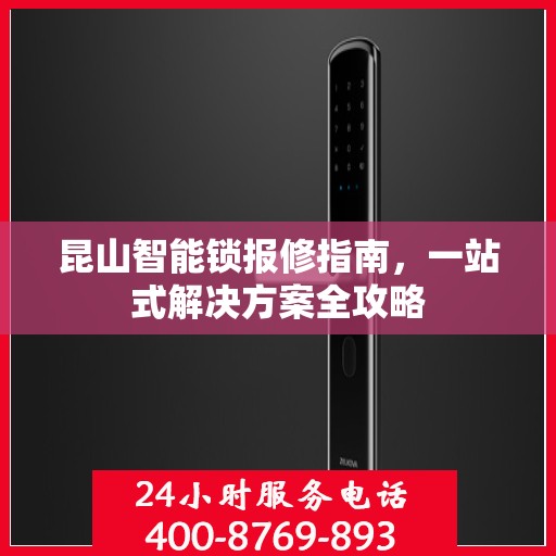 昆山智能锁报修指南，一站式解决方案全攻略
