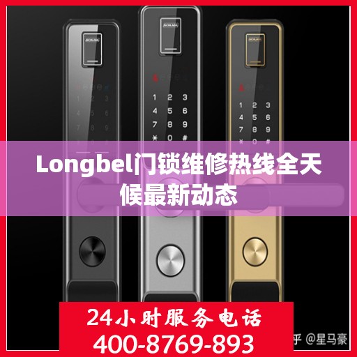 Longbel门锁维修热线全天候最新动态