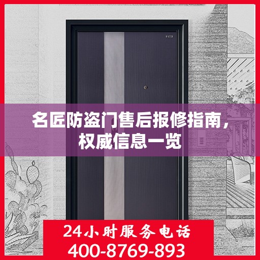 名匠防盗门售后报修指南，权威信息一览