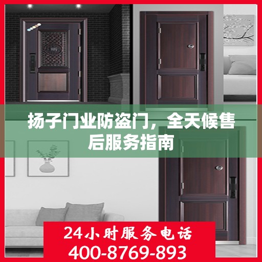 扬子门业防盗门，全天候售后服务指南