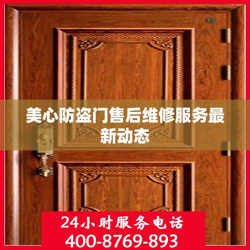 美心防盗门售后维修服务最新动态