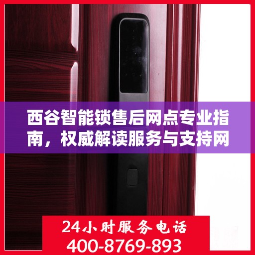 西谷智能锁售后网点专业指南，权威解读服务与支持网络