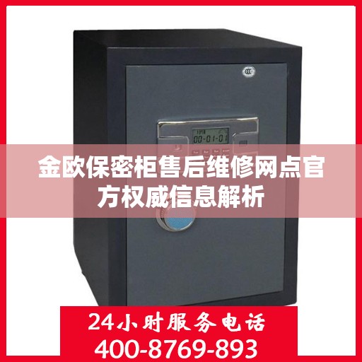 金欧保密柜售后维修网点官方权威信息解析