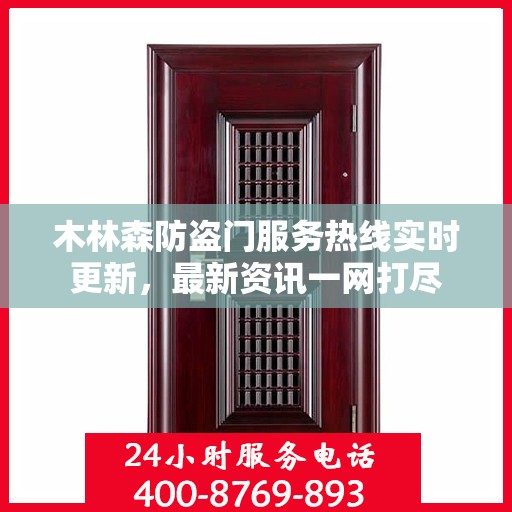 木林森防盗门服务热线实时更新，最新资讯一网打尽