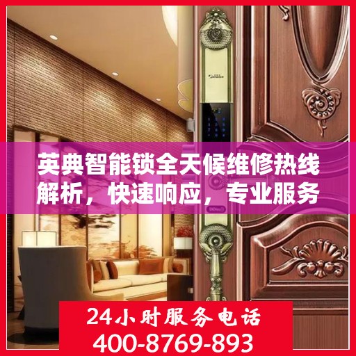 英典智能锁全天候维修热线解析，快速响应，专业服务全天候保障