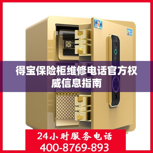 得宝保险柜维修电话官方权威信息指南