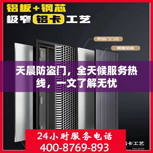 天晨防盗门，全天候服务热线，一文了解无忧