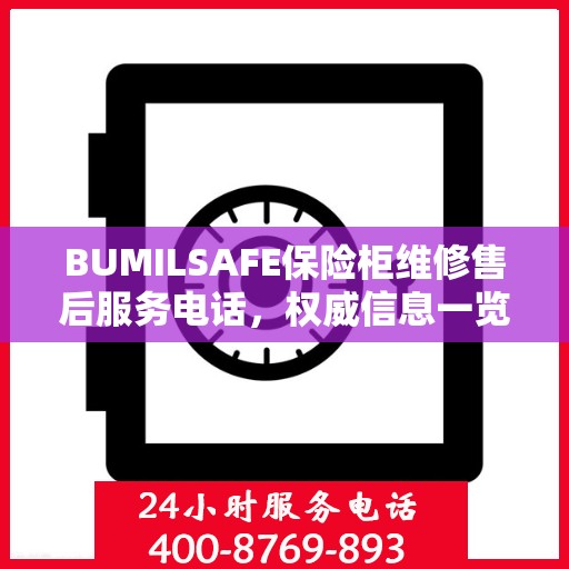 BUMILSAFE保险柜维修售后服务电话，权威信息一览