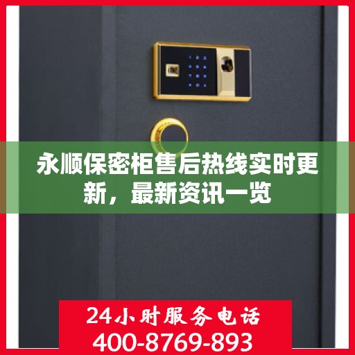 永顺保密柜售后热线实时更新，最新资讯一览