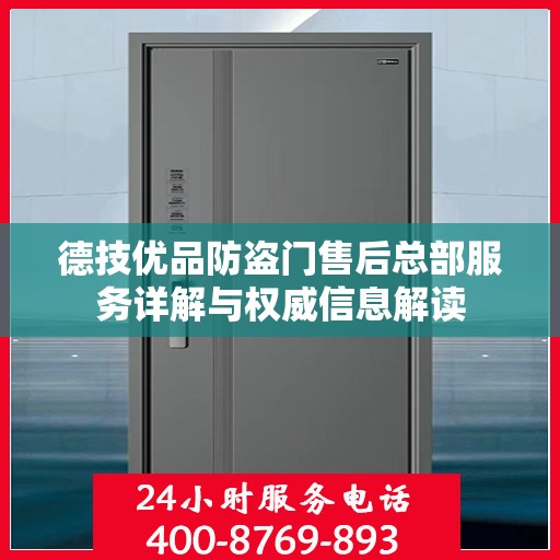 德技优品防盗门售后总部服务详解与权威信息解读
