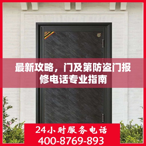 最新攻略，门及第防盗门报修电话专业指南