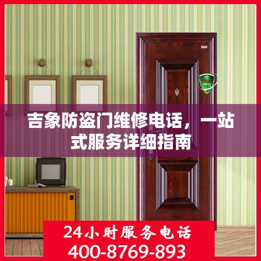 吉象防盗门维修电话，一站式服务详细指南