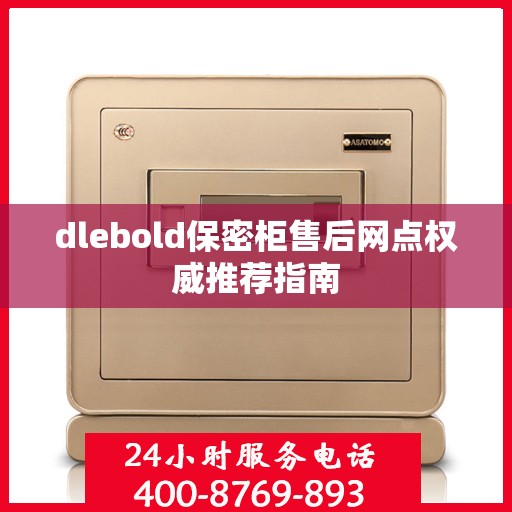 dlebold保密柜售后网点权威推荐指南