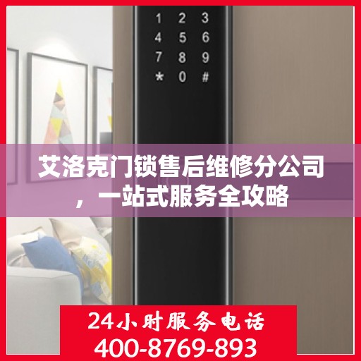 艾洛克门锁售后维修分公司，一站式服务全攻略