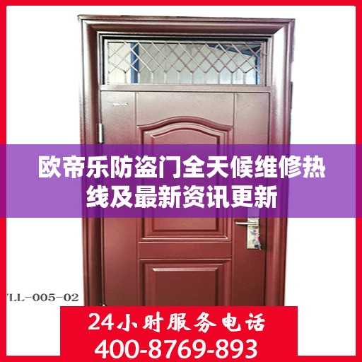 欧帝乐防盗门全天候维修热线及最新资讯更新