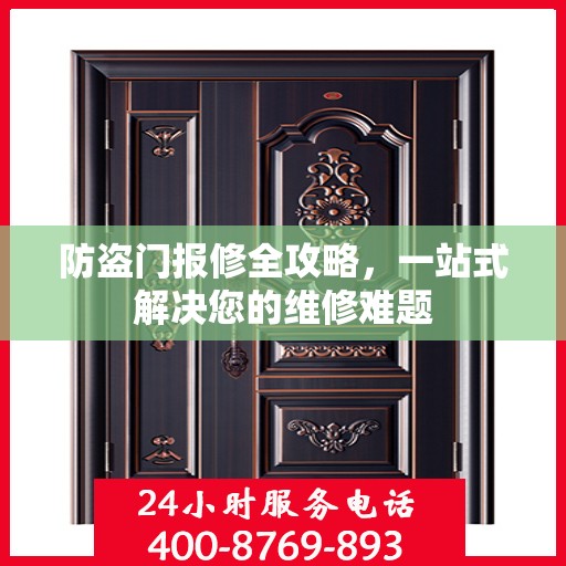 防盗门报修全攻略，一站式解决您的维修难题