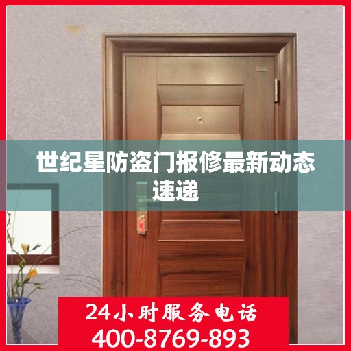 世纪星防盗门报修最新动态速递