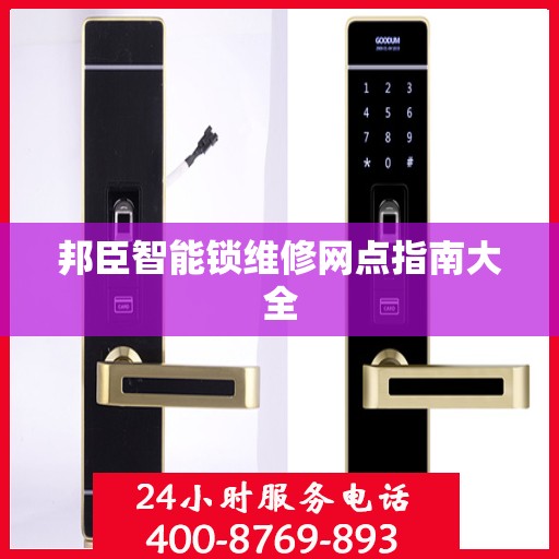 邦臣智能锁维修网点指南大全